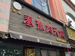 -秦豫肉夹馍(骡马市总店)
