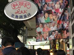 -利强记北角鸡蛋仔(弥敦道店 )