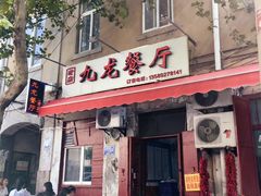 -九龙餐厅(大沽路店)