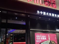 -辣伍鲜毛肚老火锅(元一店)