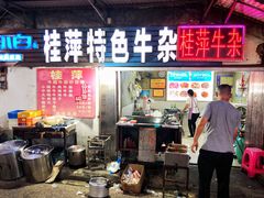 门面-桂萍特色牛筋牛杂(长堤街总店)