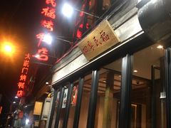 -四季民福烤鸭店(前门廊房二条店)