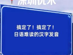 -优米国际日语·留学·移民(南山校区)