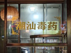 -合记汕头牛肉店(嘉禾路店)