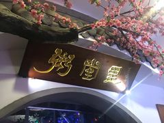 -秀水人家