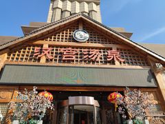 -汉宫汤泉汗蒸洗浴(五四广场店)