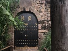 -驿舍·民國老营房院子私房菜(科学会堂店)