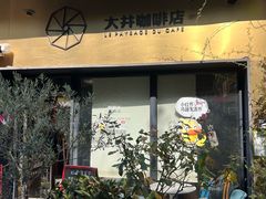 -大井咖啡店(大井巷店)