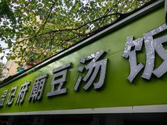 -温记府廟豆汤饭·始于1955年(海椒店)
