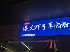 门面-陈记贵州遵义羊肉粉·酸汤鱼(法华镇路店)
