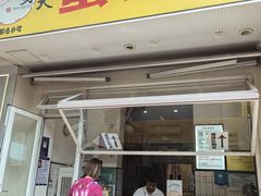 -易老大蛋烘糕(奎星楼总店)