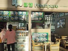 门面-鮮而純面馆(浦东店)