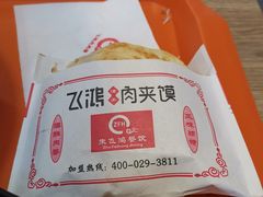 -飞鸿肉夹馍(浐灞半岛店)