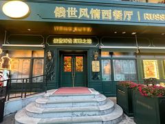 -哈拉硕俄式西餐