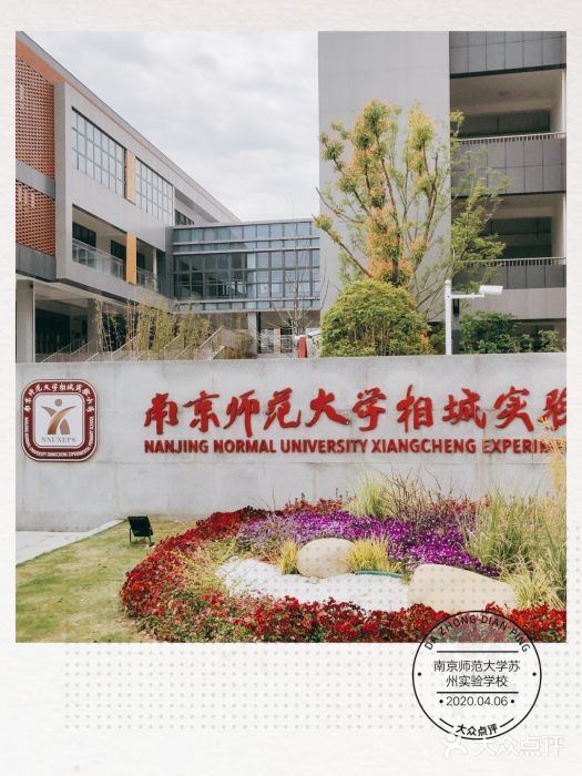 南京师范大学苏州实验学校图片