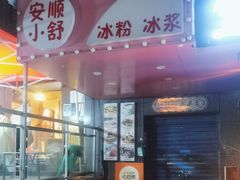门面-夏食光安顺小舒冰粉冰浆(甲秀楼店)