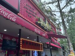 -冒椒火辣(奎星楼街店)