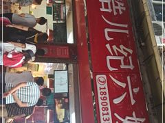 门面-王浩儿纪六孃甜皮鸭(乐山总店)