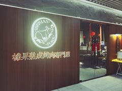 -橡果烤肉(仙林店)