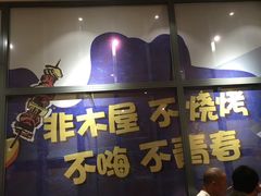 -木屋烧烤(西南角店)