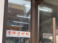 -曹宝林砂锅麻辣烫(星光路店)