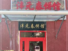 门面-沣元春饼馆(幸福巷店)
