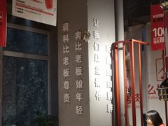 -么肆烤肉(蓝山名邸店)