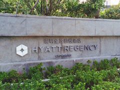 金茂凯悦酒店-上海崇明金茂凯悦酒店