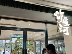 门面-泸溪河桃酥(江宁太阳城店)