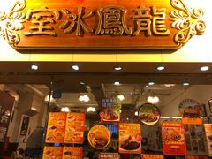 -龙凤冰室