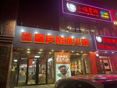 -阿光正传重庆地摊火锅(济南大学店)