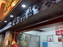 门面-達揚原味燉品(文明路店)