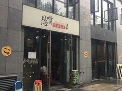 -怂嘴冷锅串串&乐山烧烤(中赢康康谷店)