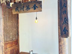 -成川茶店·潮汕工夫浓茶(万象店)