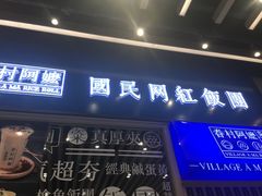 -眷村阿嬷(华润万象城店)