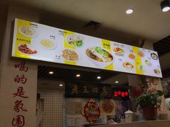 -老王四季抻面(南六东路店)