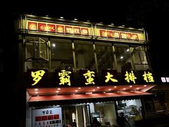 -罗霸蛮老岳阳大排档·鲜货烧烤·土吊子煨砂锅烧菜