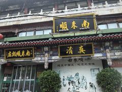 -南来顺饭庄·清真(南菜园店)