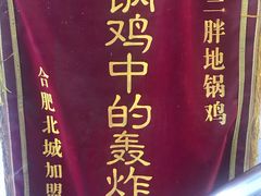 -皖北巫氏三胖地锅鸡(长淮总店)