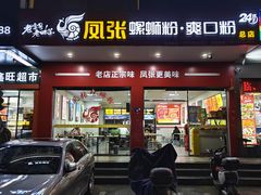 -凤张螺蛳粉·爽口粉(跃进路总店)