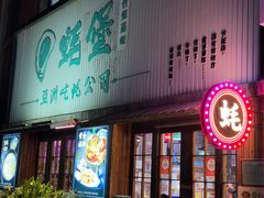 -蚝堡海鲜·威海菜·海肠捞饭·烧烤·亚洲吃蚝公司(幸福门店)