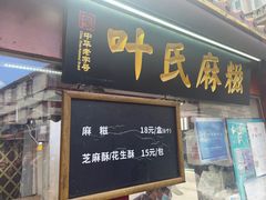 -叶氏麻糍(鼓浪屿店)