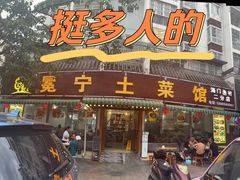 -宋记冕宁土菜馆(海门渔村二店)