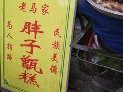 -马文章胖子甑糕(洒金桥店)