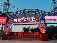 -太阳宫公园