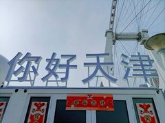 -天津之眼摩天轮