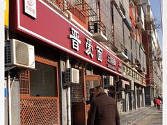 门面-晋爱面大同刀削面(白纸坊店)