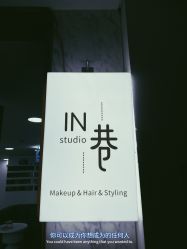 -IN 巷 salon明星店
