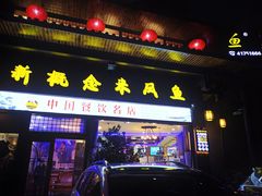 门面-新概念来凤鱼(璧山店)