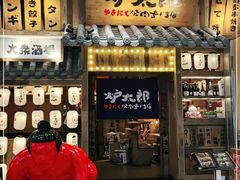 门面-炉太郎日式烧肉店(华贸店)